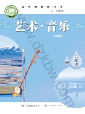 鲁教版六年级音乐上册(2024版)