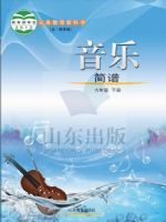 鲁教版六年级音乐下册