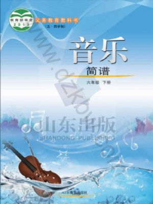 鲁教版六年级音乐下册