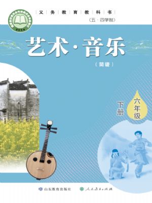 鲁教版六年级音乐下册(2025版)
