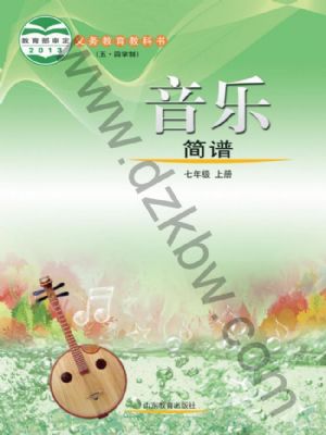 鲁教版七年级音乐上册