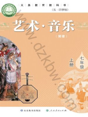 鲁教版七年级音乐上册(2025秋版)