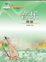鲁教版七年级音乐下册