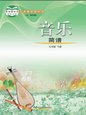 鲁教版七年级音乐下册