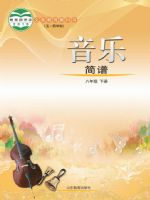 鲁教版八年级音乐下册