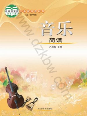 鲁教版八年级音乐下册
