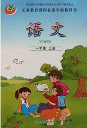 鲁教版一年级语文上册