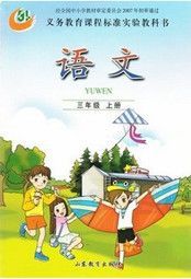 鲁教版三年级语文上册
