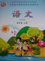 鲁教版四年级语文上册
