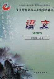 鲁教版七年级语文上册