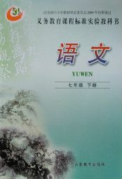 鲁教版七年级语文下册