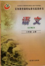 鲁教版八年级语文上册
