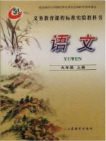 鲁教版九年级语文上册