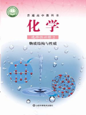 鲁科版高二化学选择性必修2 物质结构与性质