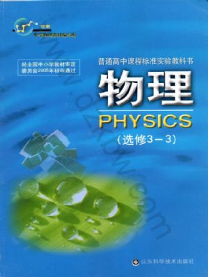 鲁科版高二物理选修3-3