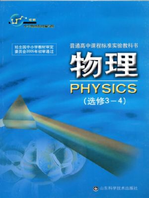 鲁科版高二物理选修3-4