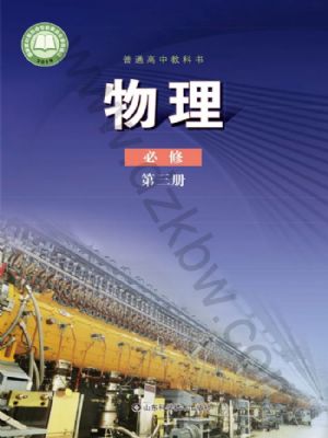 鲁科版高一物理必修 第三册