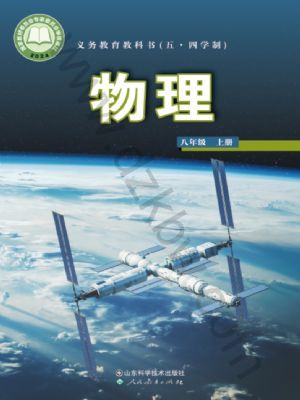 鲁科版八年级物理上册(2024版)