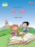 鲁科版三年级英语上册