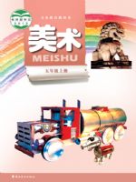 岭南美版五年级美术上册