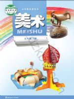 岭南美版五年级美术下册