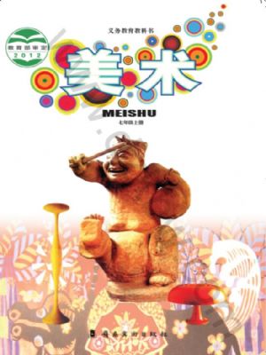 岭南美版七年级美术上册