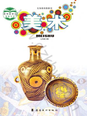 岭南美版七年级美术下册