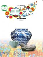岭南美版九年级美术上册