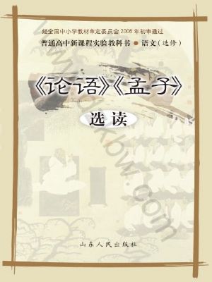 鲁人版高三语文选修 《论语》《 孟子》选读