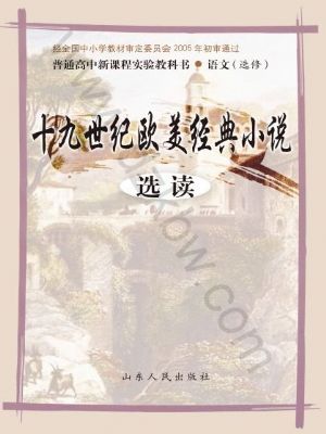 鲁人版高三语文选修 十九世纪欧美经典小说选读