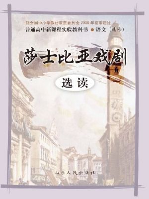 鲁人版高三语文选修 莎士比亚戏剧选读