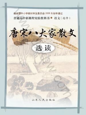 鲁人版高三语文选修 唐宋八大家散文选读