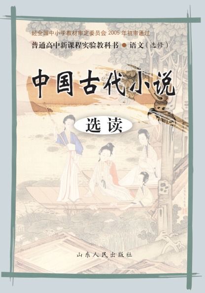 鲁人版高二语文选修 中国古代小说选读