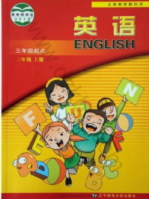 辽师大版三年级英语上册