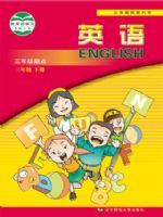 辽师大版三年级英语下册