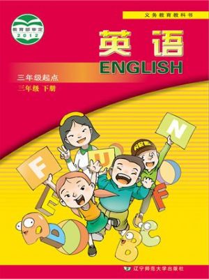 辽师大版三年级英语下册