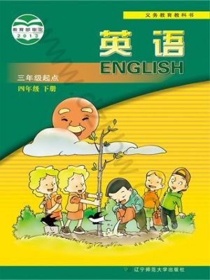 辽师大版四年级英语下册