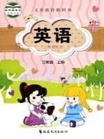 闽教版三年级英语上册