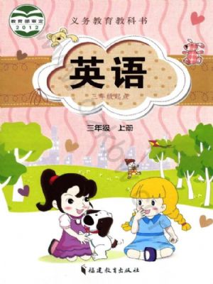 闽教版三年级英语上册