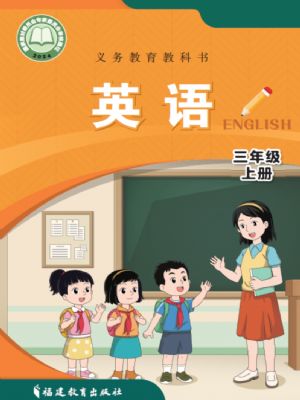 闽教版三年级英语上册(2024年版)