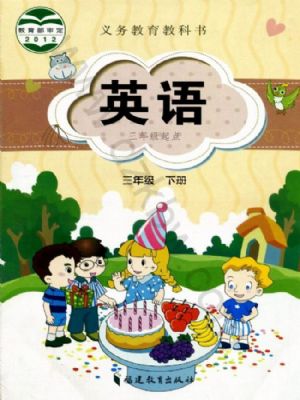 闽教版三年级英语下册