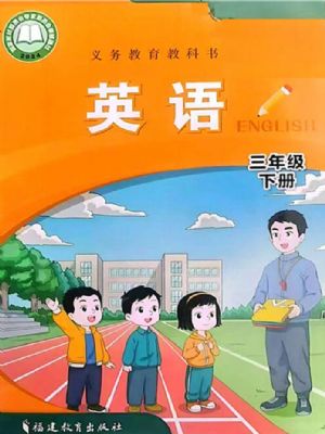闽教版三年级英语下册(2025年版)
