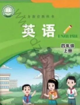 闽教版四年级英语上册(2025秋版)
