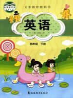 闽教版四年级英语下册