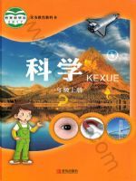青岛版一年级科学上册