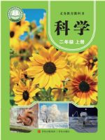 青岛版二年级科学上册(2025秋版)