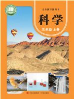 青岛版三年级科学上册(2025秋版)