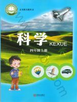 青岛版四年级科学上册