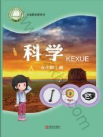 青岛版五年级科学上册