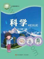 青岛版五年级科学下册